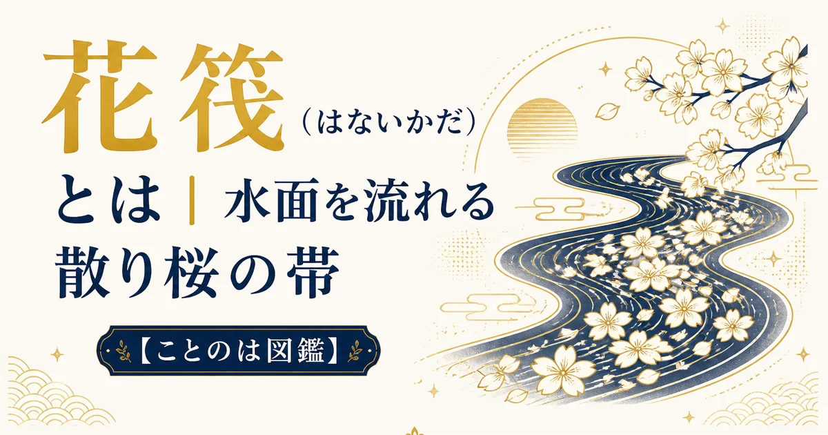 花筏（はないかだ）とは｜水面を流れる散り桜の帯【ことのは図鑑】