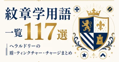 紋章学用語一覧117選｜ヘラルドリーの盾・ティンクチャー・チャージまとめ