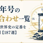 歴史年号の語呂合わせ一覧｜日本史・世界史の定番を完全網羅【187選】