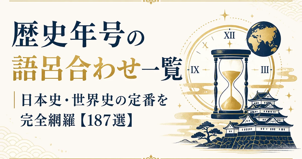 歴史年号の語呂合わせ一覧｜日本史・世界史の定番を完全網羅【187選】