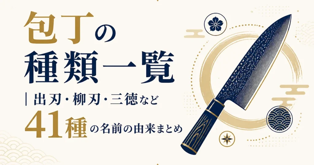 包丁の種類一覧｜出刃・柳刃・三徳など41種の名前の由来まとめ