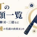 包丁の種類一覧｜出刃・柳刃・三徳など41種の名前の由来まとめ