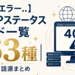 【404エラー..】HTTPステータスコード一覧｜全63種の意味と語源まとめ