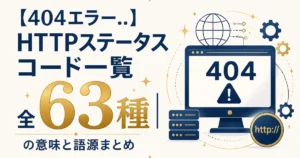 【404エラー..】HTTPステータスコード一覧｜全63種の意味と語源まとめ