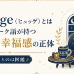 Hygge（ヒュッゲ）とは｜デンマーク語が持つ温かい幸福感の正体【ことのは図鑑】