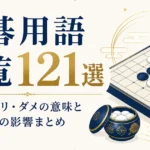 囲碁用語一覧121選｜コウ・アタリ・ダメの意味と日本語への影響まとめ