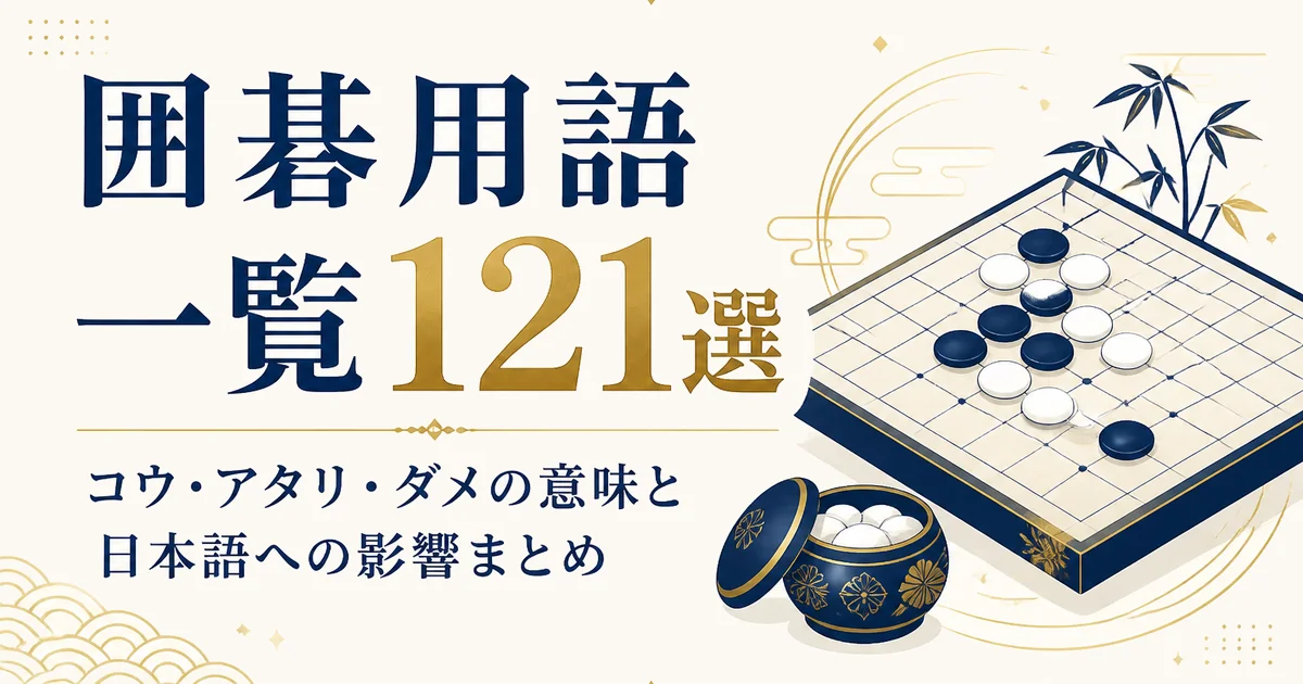 囲碁用語一覧121選|コウ・アタリ・ダメの意味と日本語への影響まとめ