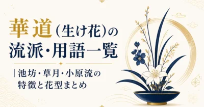 華道（生け花）の流派・用語一覧｜池坊・草月・小原流の特徴と花型まとめ