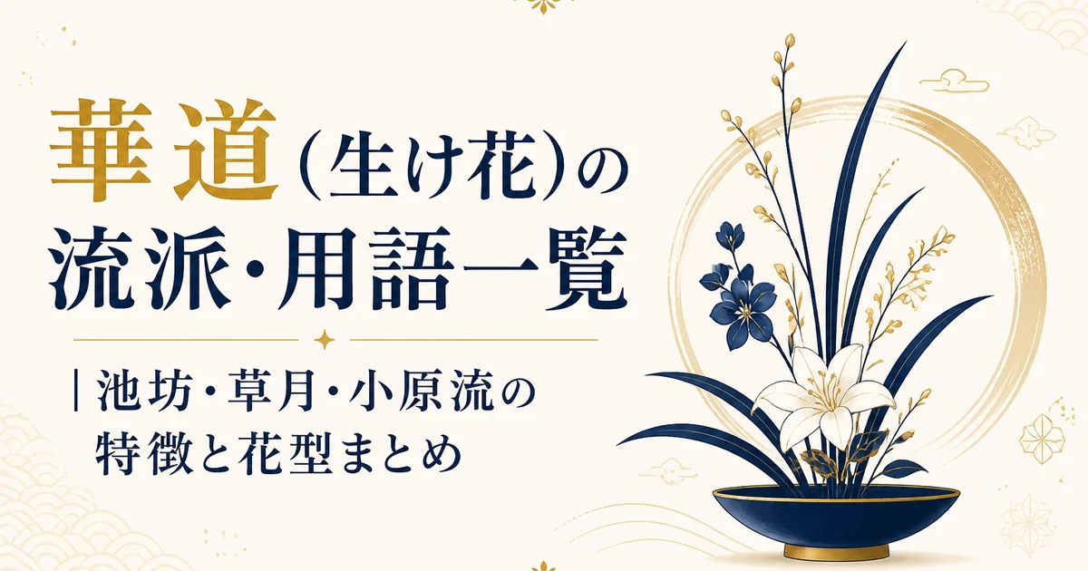 華道(生け花)の流派・用語一覧|池坊・草月・小原流の特徴と花型まとめ