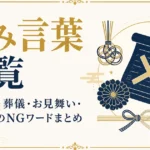 忌み言葉一覧｜結婚式・葬儀・お見舞い・年賀状のNGワードまとめ