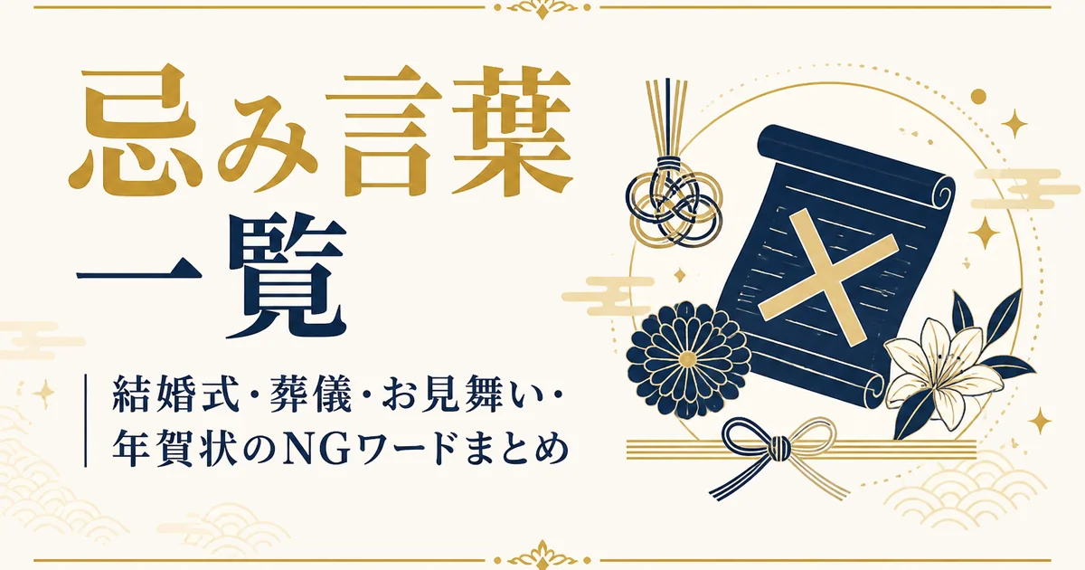 忌み言葉一覧｜結婚式・葬儀・お見舞い・年賀状のNGワードまとめ
