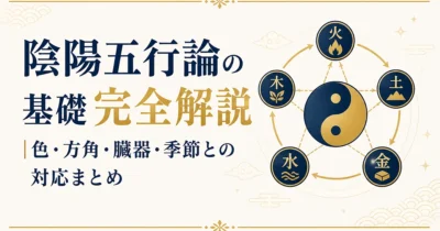 陰陽五行論の基礎完全解説｜色・方角・臓器・季節との対応まとめ