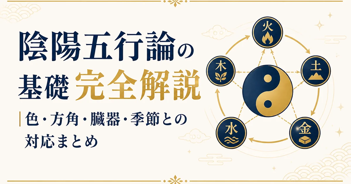 陰陽五行論の基礎完全解説｜色・方角・臓器・季節との対応まとめ