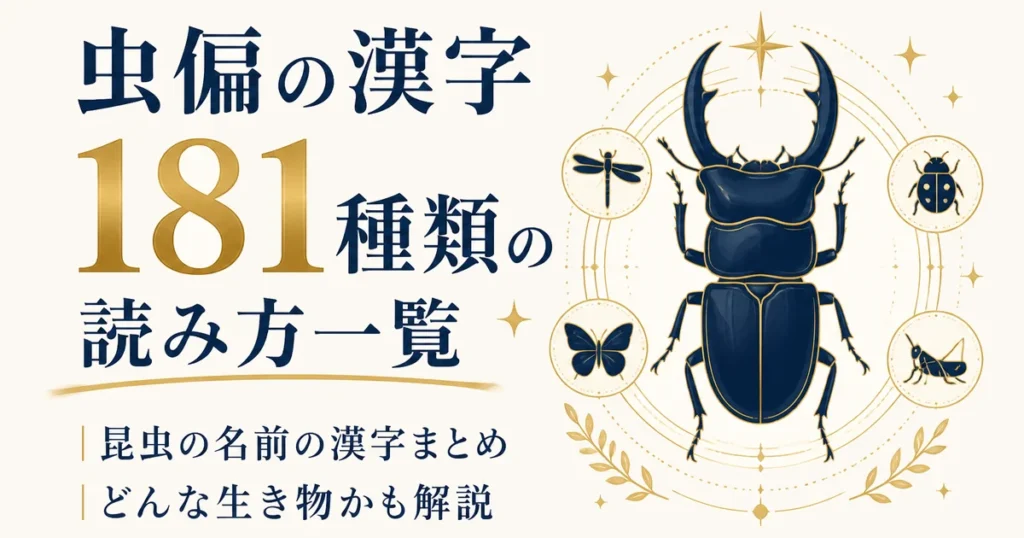 虫偏の漢字 181種類 の読み方一覧｜昆虫の名前の漢字まとめ｜どんな生き物かも解説