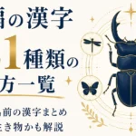 虫偏の漢字 181種類 の読み方一覧｜昆虫の名前の漢字まとめ｜どんな生き物かも解説