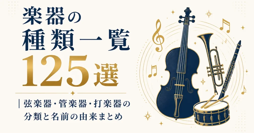 楽器の種類一覧125選｜弦楽器・管楽器・打楽器の分類と名前の由来まとめ