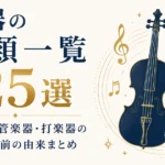 楽器の種類一覧125選｜弦楽器・管楽器・打楽器の分類と名前の由来まとめ