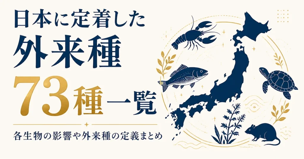 日本に定着した外来種73種一覧｜各生物の影響や外来種の定義まとめ