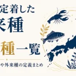 日本に定着した外来種73種一覧｜各生物の影響や外来種の定義まとめ