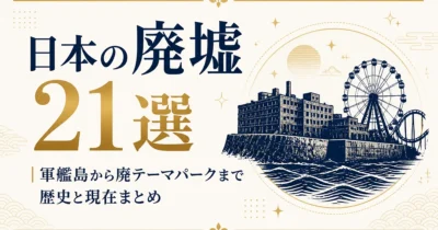 日本の廃墟21選｜軍艦島から廃テーマパークまで歴史と現在まとめ