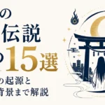 日本の都市伝説まとめ15選｜怖い話の起源と拡散の背景まで解説