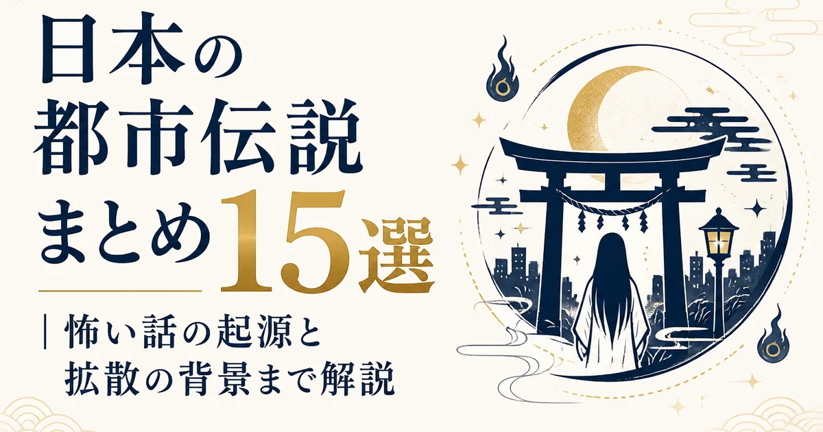 日本の都市伝説まとめ15選｜怖い話の起源と拡散の背景まで解説