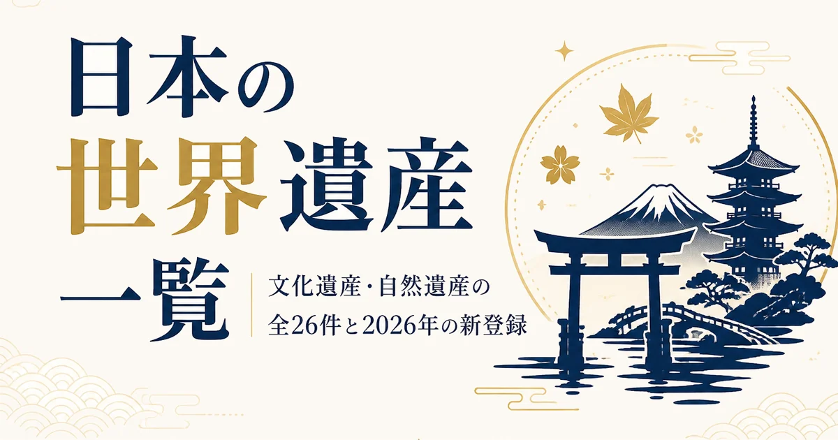 日本の世界遺産一覧｜文化遺産・自然遺産の全26件と2026年の新登録