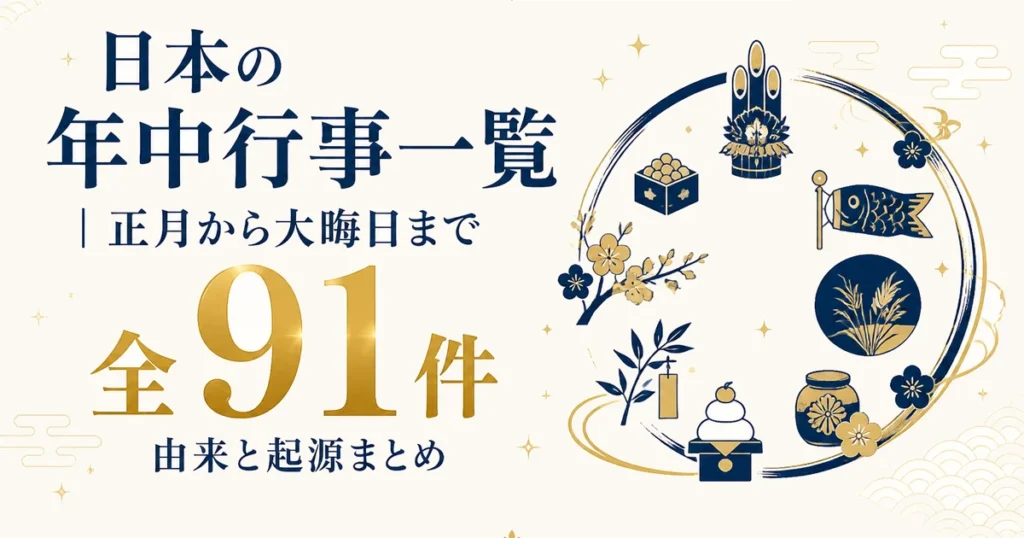 日本の年中行事一覧｜全91件・正月から大晦日まで由来と起源まとめ