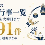 日本の年中行事一覧｜全91件・正月から大晦日まで由来と起源まとめ