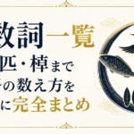 助数詞一覧｜羽・匹・棹まで日本語の数え方を種類別に完全まとめ