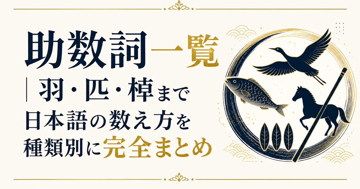助数詞一覧｜羽・匹・棹まで日本語の数え方を種類別に完全まとめ