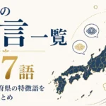 全国の方言一覧｜47都道府県の特徴語を187語地域別まとめ