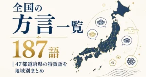 全国の方言一覧｜47都道府県の特徴語を187語地域別まとめ