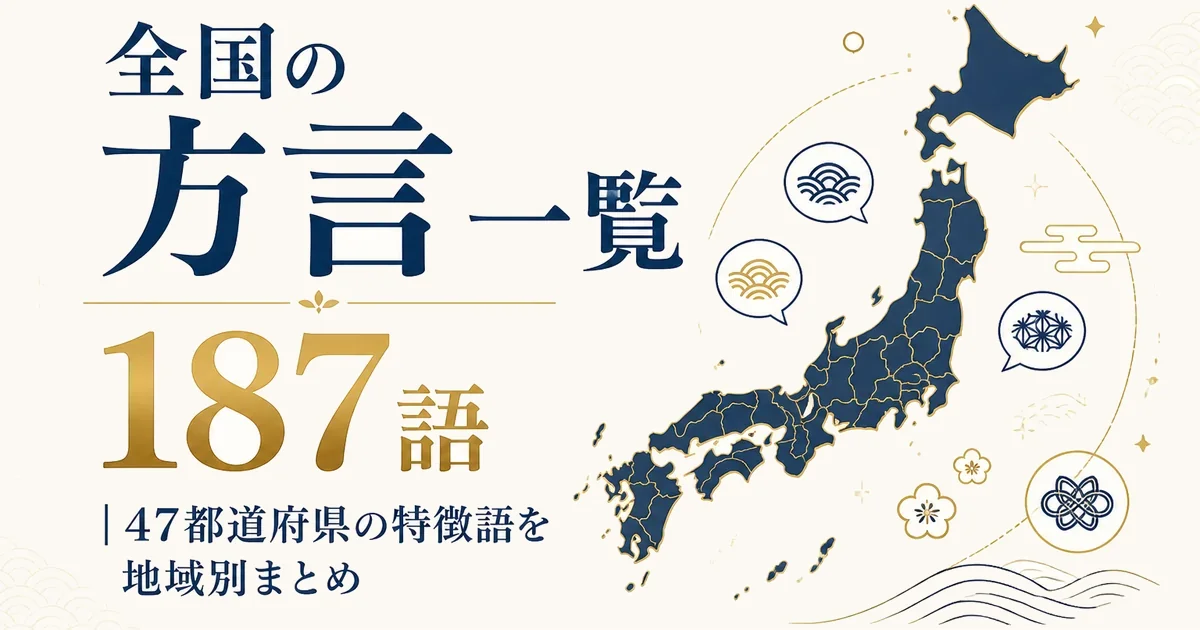 全国の方言一覧｜47都道府県の特徴語を187語地域別まとめ