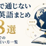 海外で通じない和製英語まとめ78選｜英語圏での正しい言い方一覧