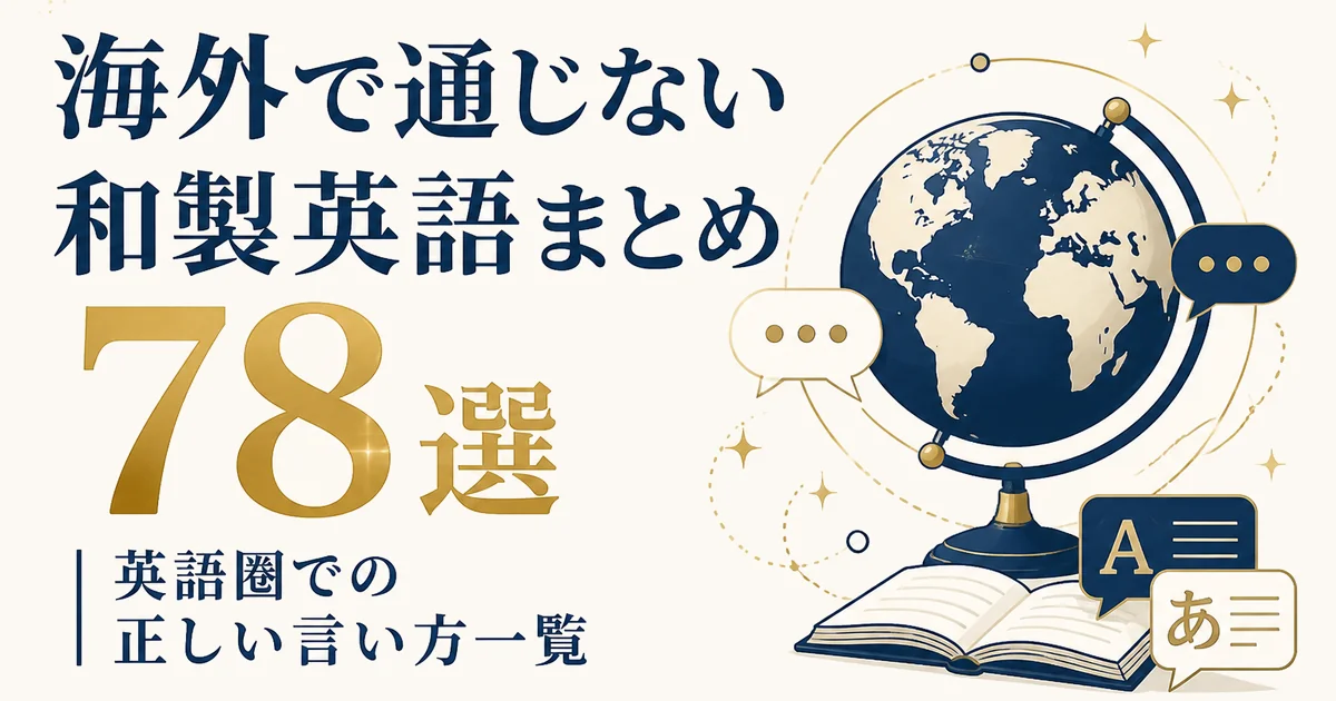 海外で通じない和製英語まとめ78選|英語圏での正しい言い方一覧