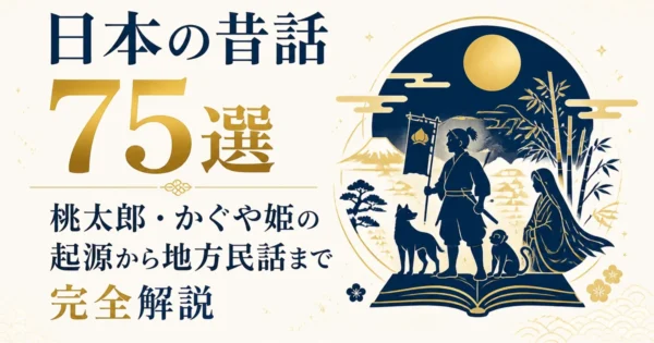 日本の昔話75選｜桃太郎・かぐや姫の起源から地方民話まで完全解説