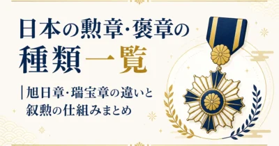 日本の勲章・褒章の種類一覧｜旭日章・瑞宝章の違いと叙勲の仕組みまとめ
