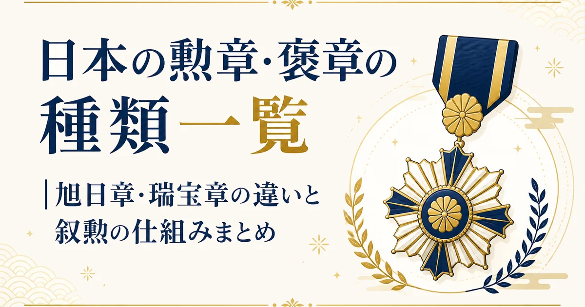 日本の勲章・褒章の種類一覧｜旭日章・瑞宝章の違いと叙勲の仕組みまとめ