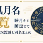 和風月名一覧｜睦月から師走まで全12ヶ月の語源と別名まとめ