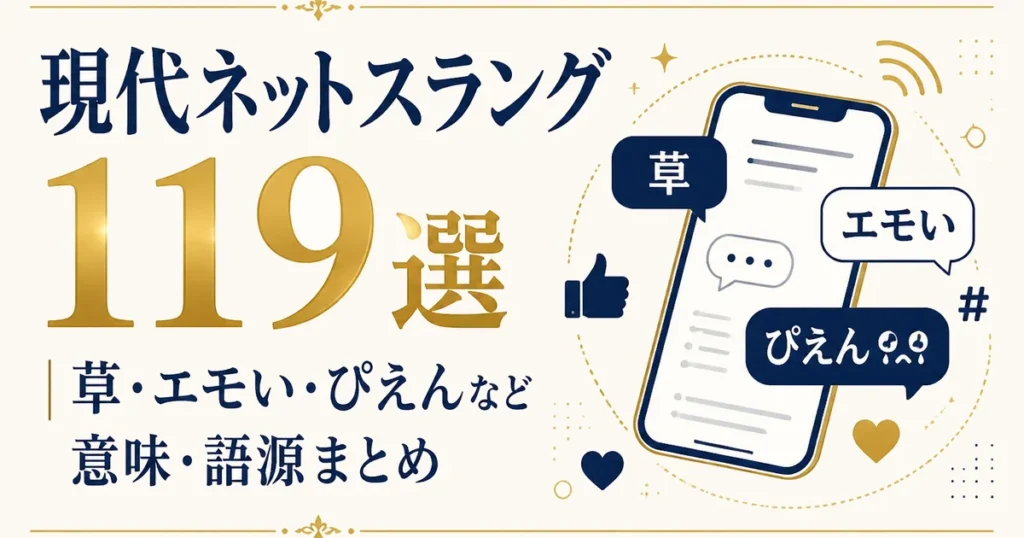 現代ネットスラング119選｜草・エモい・ぴえんなど意味・語源まとめ