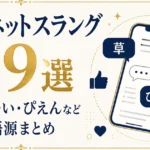 現代ネットスラング119選｜草・エモい・ぴえんなど意味・語源まとめ