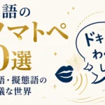 日本語のオノマトペ30選｜擬音語・擬態語の不思議な世界