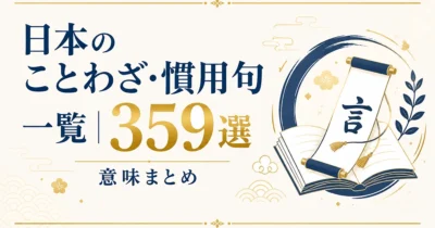 日本のことわざ・慣用句一覧｜テーマ別359選｜意味まとめ