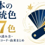 日本の伝統色77色一覧｜和色の読み方・HEXコード・由来まとめ