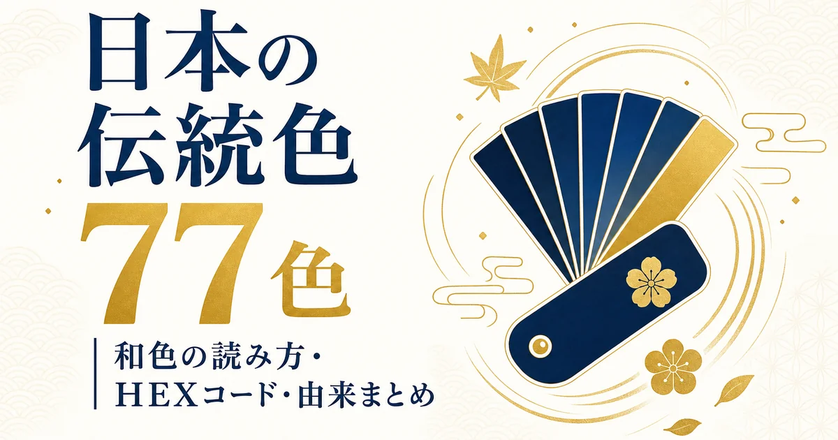 日本の伝統色77色一覧|和色の読み方・HEXコード・由来まとめ