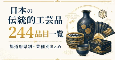 日本の伝統的工芸品244品目一覧｜都道府県別・業種別まとめ