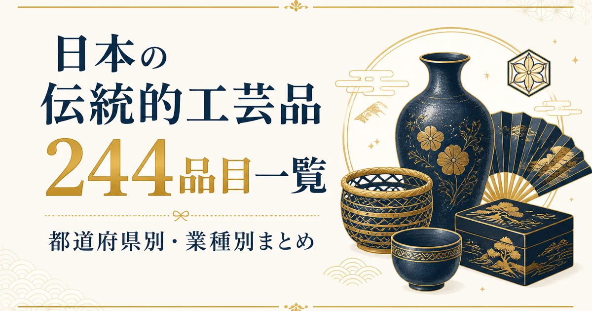日本の伝統的工芸品244品目一覧｜都道府県別・業種別まとめ