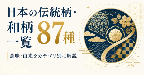 日本の伝統柄・和柄87種一覧｜意味・由来をカテゴリ別に解説