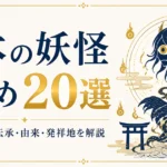 日本の妖怪まとめ20選｜古典妖怪の伝承・由来・発祥地を解説